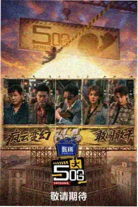 综艺《山野厨房》